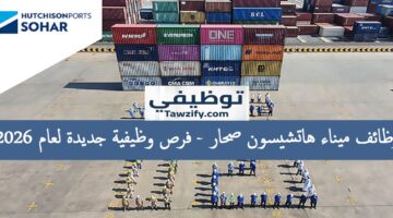 وظائف ميناء هاتشيسون صحار فرص وظيفية جديدة لعام 2026